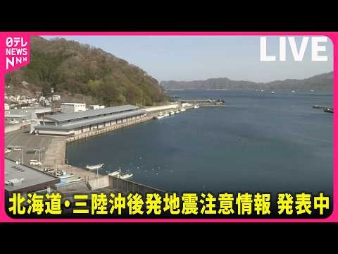 【地震ライブ】北海道・三陸沖後発地震注意情報が発表中 各地の沿岸の様子──（日テレNEWS LIVE）