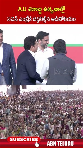 A.U శతాబ్ధి ఉత్సవాల్లో సచిన్ ఎంట్రీకి దద్దరిల్లిన ఆడిటోరియం #andhrauniversity #sachintendulkar #abn