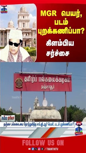 MGR || MGRamachandran || Thanjavur || TamilUniversity
