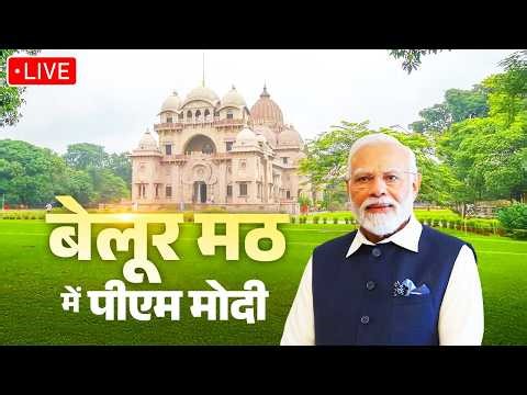 LIVE: PM Modi visits Belur Math in West Bengal