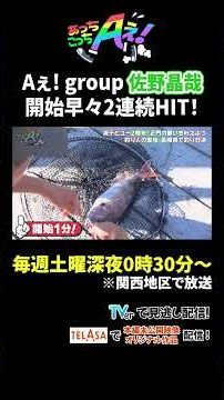 Aぇ! group 佐野晶哉 開始早々2連続HIT！｜あっちこっちAぇ! #TVerで見逃し配信！#TELASAでは本編未公開映像・オリジナル作品も配信！