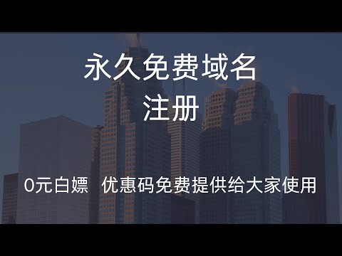 0元白嫖永久域名，GitHub账号可直接快捷注册，一次申请终身可用！