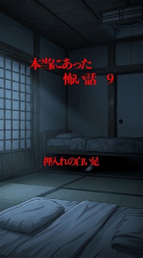 本当にあった怖い話9「押入れの白い足」 #怖い話 #youtubeshorts #ショート動画 #怪談 #都市伝説
