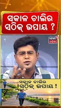 The Right Way to Walk in the Morning | ସକାଳ ଚାଲିର ସଠିକ୍‌ ଉପାୟ ! Health Tips । Odisha। Odia News