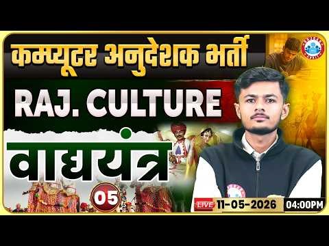 Rajasthan Computer Anudeshak Bharti 2026 | Art and Culture वाद्ययंत्र Part 5 | Art & Culture Classes