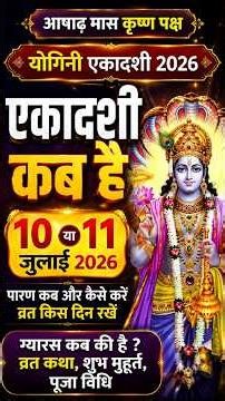 एकादशी कब है 2026 Ekadashi kab hai | Ekadashi july 2026| gyaras Kab Ki Hai | Ekadashi kab ki hai