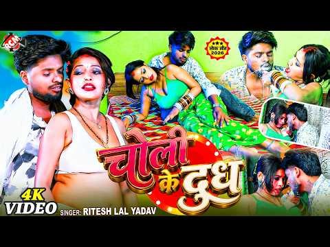Ritesh Lal Yadav — चोली के दूध (Choli Ke Dudh) | New Bhojpuri Full Romantic Song 2026 - 4K Video