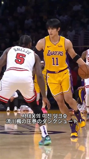 [SlamDunk] NBA 레이커스 에이스 11번 슬램덩크 서태웅 실사화 #ai #スラムダンク #basketball #농구
