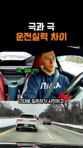 극과 극 운전실력 차이