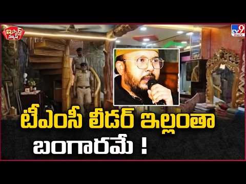 iSmart News : టీఎంసీ లీడర్ ఇల్లంతా బంగారమే ! | TMC - TV9