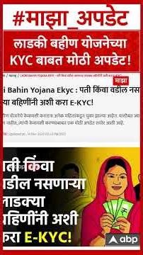 Ladki Bahin Yojana Ekyc : लाडकी बहीण योजनेच्या KYC बाबत मोठी अपडेट!
