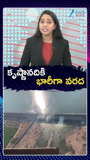 Heavy Flood Flow To Krishna River | కృష్ణానదికి భారీగా వరద | Zee Telugu News