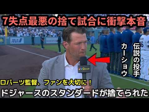 【大谷翔平】ロバーツ監督の“捨て試合采配”にカーショウが本音、ド軍の姿勢へ異例の警鐘