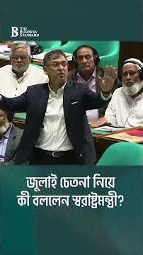 জুলাই চেতনা নিয়ে কী বললেন স্বরাষ্ট্রমন্ত্রী? | Salahuddin Ahmed | The Business Standard