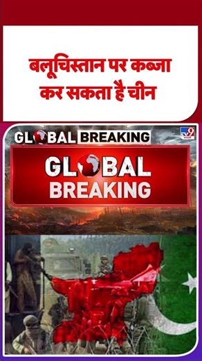 Breaking News: बलूचिस्तान पर कब्जा कर सकता है चीन-TV9 | #shorts #youtubeshorts #shortvideo