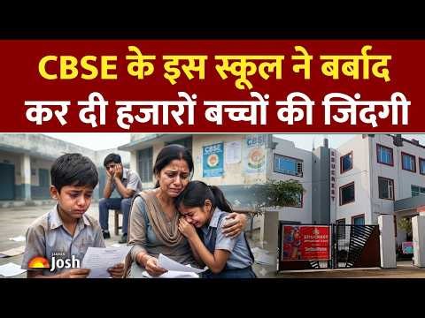 CBSE BIG Scam Exposed: सीबीएसई के नाम पर चल रहे इस खौफनाक सच ने सबको हिला दिया!