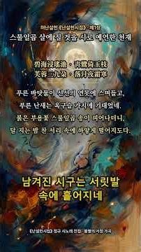 【허난설헌 시노래 #01】 스물일곱 살에 질 것을 시로 예언한 천재 #shorts