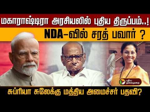 மகாராஷ்டிரா அரசியலில் புதிய திருப்பம்..! NDA-வில் சரத் பவார் ? | PTD