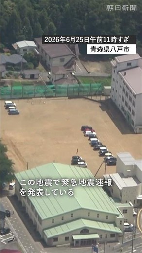 【速報】青森で震度6強 空からみた青森県の様子 #shorts