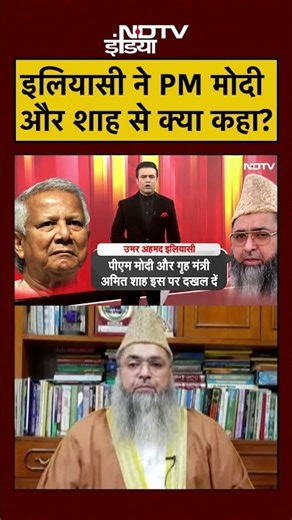 Syed Suhail | Bangladesh विरोध पर इलियासी ने PM Modi और Amit Shah से लगाई क्या गुहार? | #shorts