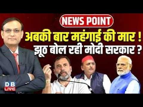 अबकी बार महंगाई की मार ! झूठ बोल रही Modi Sarkar? Rahul Gandhi | Akhilesh Yadav | Congress |#dblive