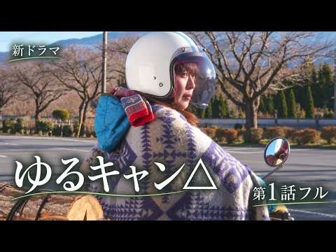 【第1話フル】ゆるキャン△ 新ドラマ