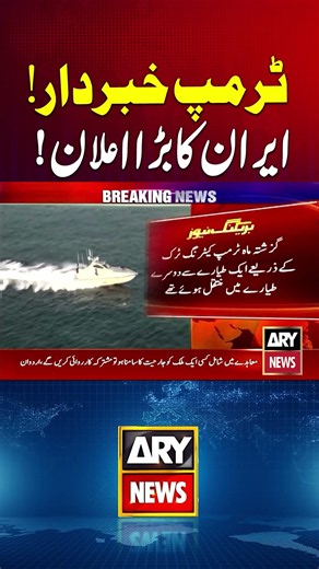 Iran US War | Iran Makes Major Announcement #ytshorts #arynews #shorts #iranuswar