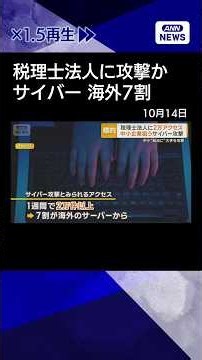 【ニュース】都内の税理士法人にサイバー攻撃か 2万件アクセス 海外7割 中小起点に大企業へ #shorts