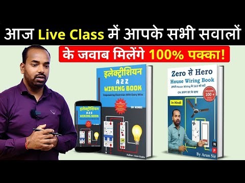 आज Live Class में Book📘से सीखें Electrical Wiring🎯का पूरा Concept @ElectricalTechnician