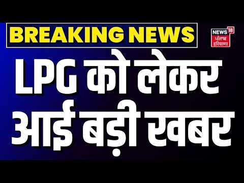 Breaking News : LPG को लेकर आई बड़ी खबर | LPG-PNG Crisis in India | Iran-Israel | Top News