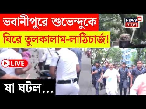 Bhowanipore Election 2026 LIVE | ভবানীপুরে ভোটে উত্তেজনা | দৌড় দিলেন Suvendu Adhikari! | Bangla News