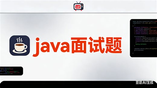 Java面试题复习