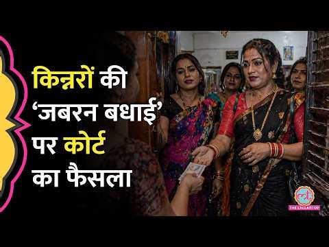 शादी में 'बधाई' मांगना अपराध, Transgenders पर Allahabad High Court ने क्या फैसला सुना द‍िया?