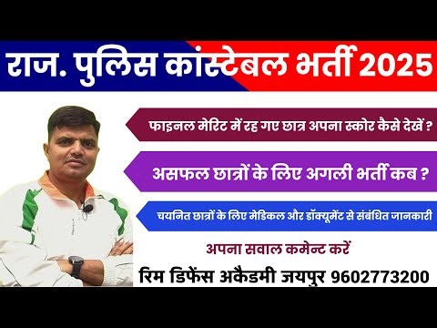 Rajasthan police constable vacancy : medical and document verification