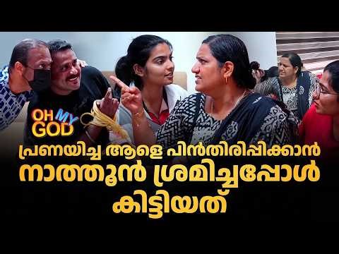 പ്രണയിച്ച ആളെ പിൻതിരിപ്പിക്കാൻ നാത്തൂൻ ശ്രമിച്ചപ്പോൾ കിട്ടിയത് | #OhMyGod | EP 504