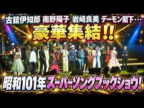 😭🔥 木本慎之介が魂の熱唱！西城秀樹の想いを受け継ぐ姿に感動✨ 尾崎裕哉との共演が話題に！「昭和101年スーパーソングブックショウ」💎🎤