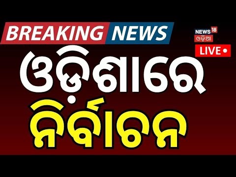 Live: Rajya Sabha Election Process Begins |37 Seats Vacant in 10 States Including Odisha | Odia News