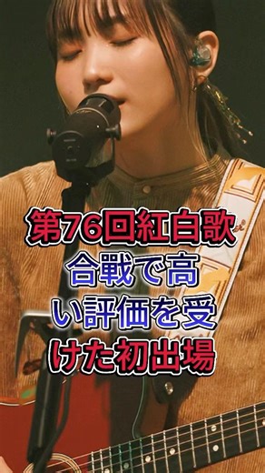 第76回紅白歌合戰で高い評価を受けた初出場#俳優 #日本芸能界 #イケメン俳優#エンタメ