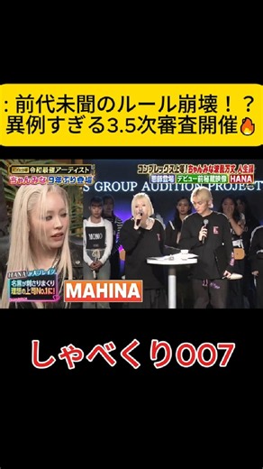 【神回】一度落としたマヒナを直感だけで救いHANA誕生へ導いた伝説シーン #ちゃんみな #CHANMINA #NoNoGirls #ノノガ #HANA #MAHINA #マヒナ