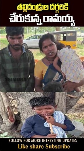 తల్లిదండ్రుల దగ్గరికి చేరుకున్న రామయ్య..❤️🥹#viralshorts #trending