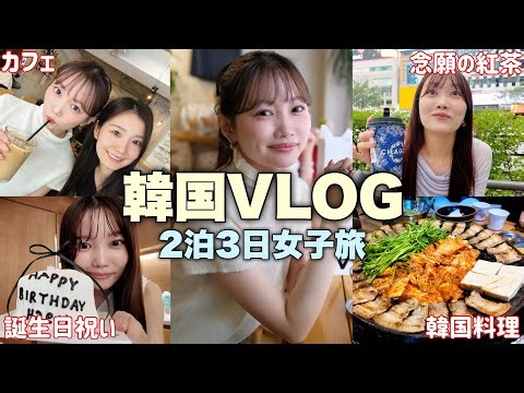 【韓国Vlog】女子旅2泊3日🇰🇷久々の韓国旅行が楽しすぎた〜！！！ショッピングや韓国料理などたっぷり巡る🛍️💨