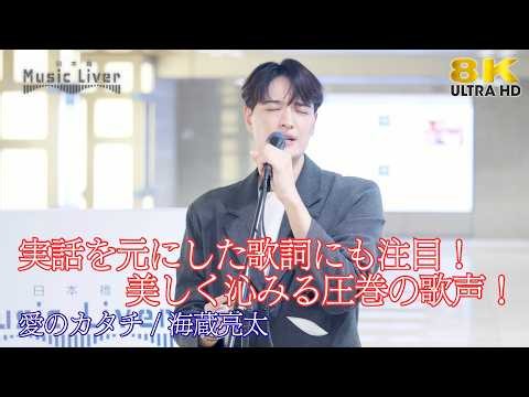 【 歌うま 】実話を元にした歌詞にも注目！美しく沁みる歌声、圧巻です！ " 海蔵亮太 " オリジナル曲「 愛のカタチ 」日本橋路上ライブ 🎧推奨 高音質 8K映像