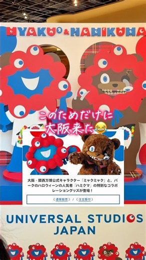 ᢉ𐭩ハミクマとミャクミャクのコラボが可愛い⌇#ミャクミャク #ユニバ #ハミクマ #usj #usjハロウィン #ミャクミャクグッズ #youtubeshorts #shorts