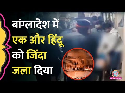 Bangladesh में Deepu Chandra Das के बाद एक और हिंदू को भीड़ ने जिंदा जलाया
