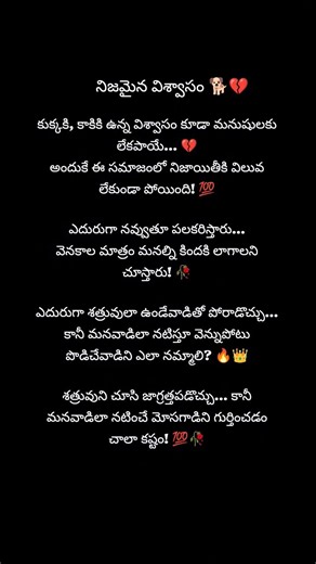 🔥 కుక్కకున్న విశ్వాసం కూడా మనిషికి లేదే! 💔🥀 | Telugu Emotional Quotes #Shorts#viralvideo #reality