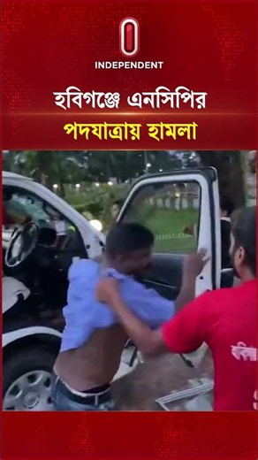 হবিগঞ্জে এনসিপির পদযাত্রায় হা ম লা | NCP | Independent TV