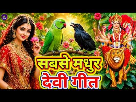 #न्यू देवी गीत 🌺 #मइया के सबसे नीक पचरा गीत Durga Mata Bhajan 2026 | Bhojpuri devi geet | Durga puja