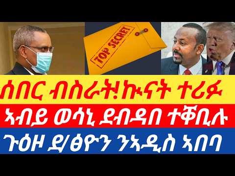 ሰበር ብስራት!🔥ዝተፈርሐ ኲናት ተሪፉ/ኣብይ ወሳኒ ደብዳበ ተቐቢሉ/ጉዕዞ ደ/ፅዮን ንኣዲስ ኣበባ