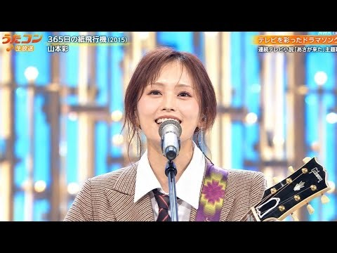 【うたコン】山本彩「365日の紙飛行機」を熱唱！心に響く圧巻の歌声に感動の声続出…涙腺崩壊の名パフォーマンス！