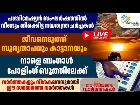 പശ്ചിമേഷ്യൻ സംഘർഷത്തിൽ തിരക്കിട്ട നയതന്ത്ര ചർച്ചകൾ...ജീവനെടുത്ത് സൂര്യതാപവും കാട്ടാനയും